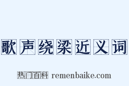 歌声绕梁近义词是什么意思的图片